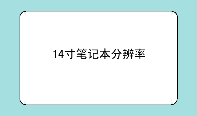 14寸笔记本分辨率
