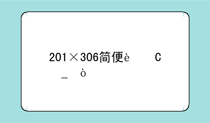 201×306简便运算？