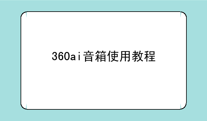 360ai音箱使用教程