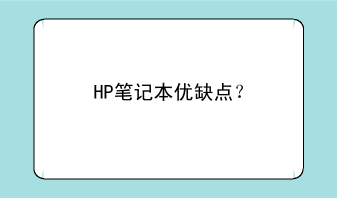 HP笔记本优缺点？