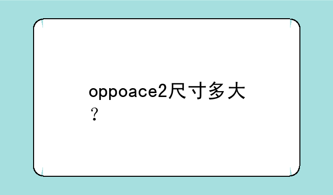 oppoace2尺寸多大？