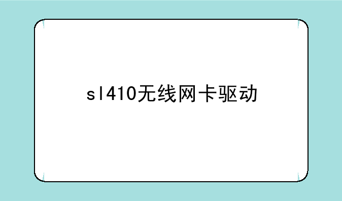 sl410无线网卡驱动