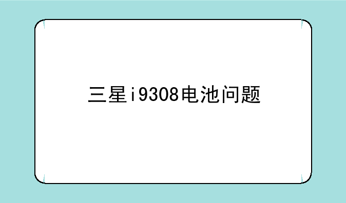 三星i9308电池问题