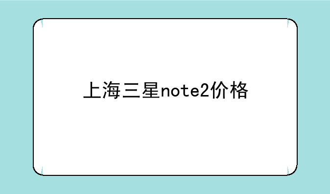 上海三星note2价格