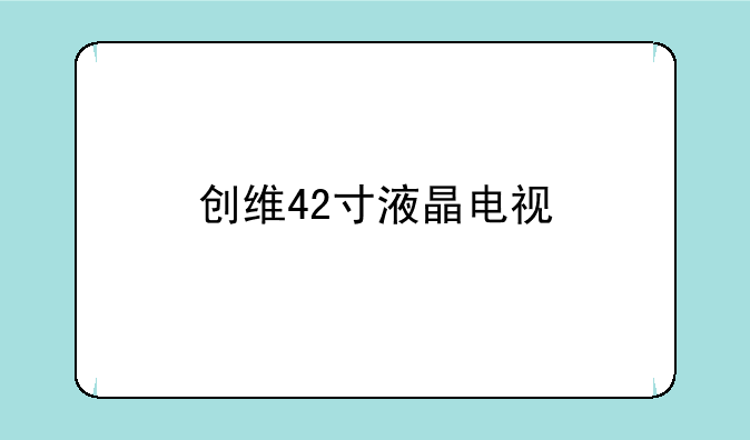 创维42寸液晶电视