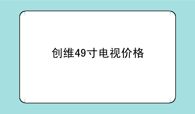 创维49寸电视价格