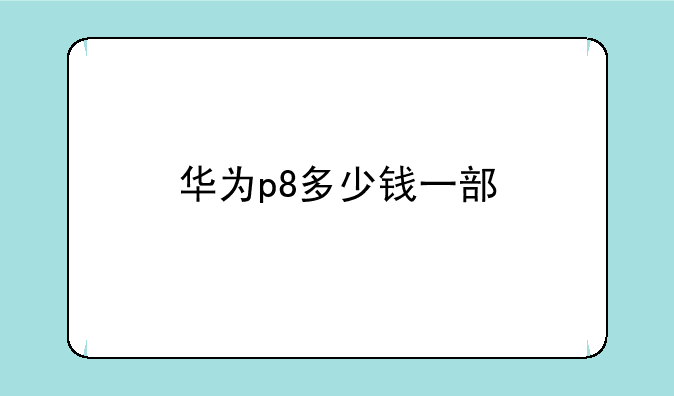 华为p8多少钱一部
