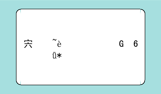 宏基4741g网卡驱动