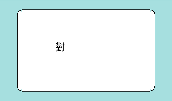 小米2s手机怎么样