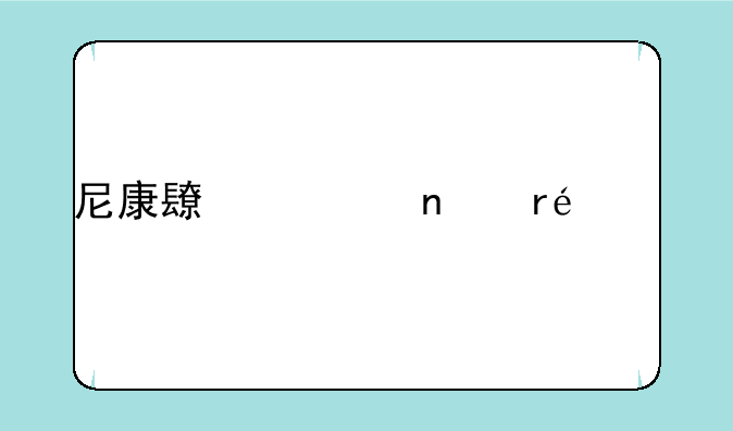 尼康长焦相机p2000