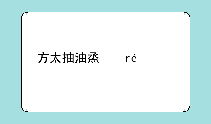 方太抽油烟机eq01t