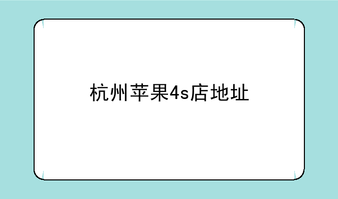 杭州苹果4s店地址