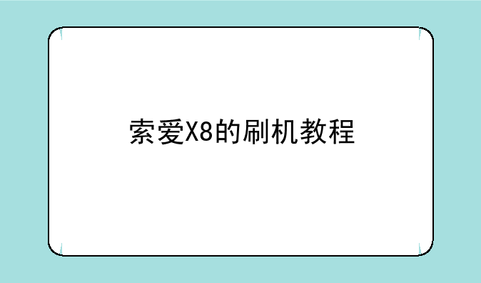 索爱X8的刷机教程