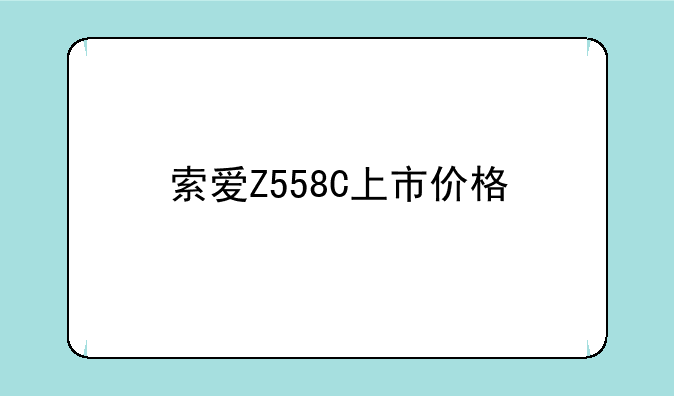 索爱Z558C上市价格