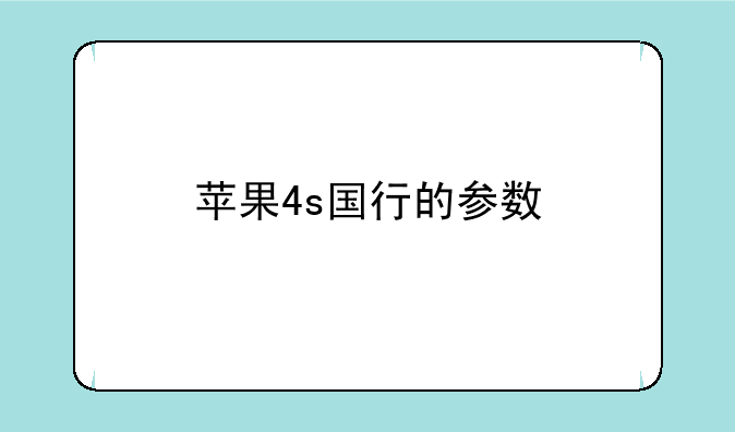 苹果4s国行的参数