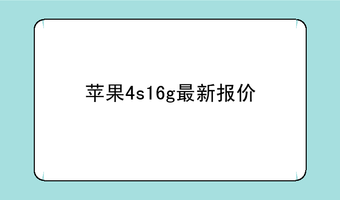 苹果4s16g最新报价