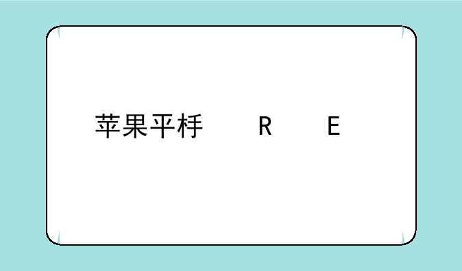 苹果平板电脑ipad2