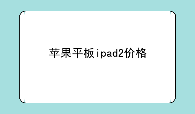 苹果平板ipad2价格