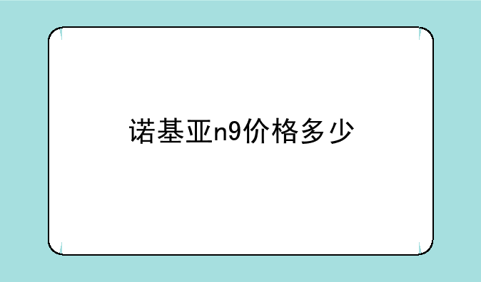 诺基亚n9价格多少