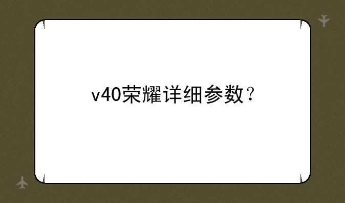 v40荣耀详细参数？