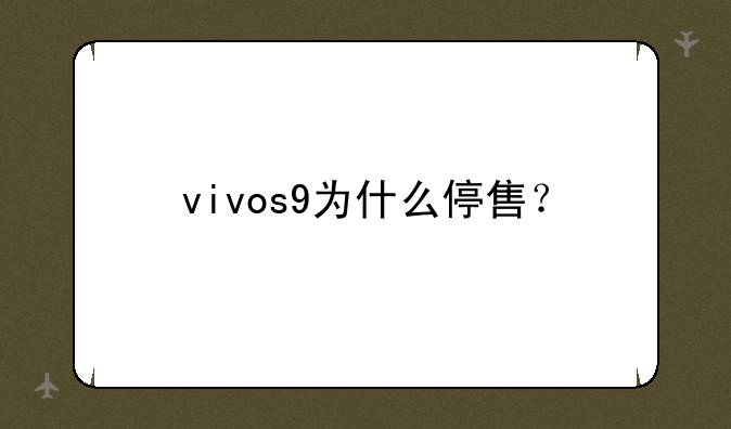vivos9为什么停售？