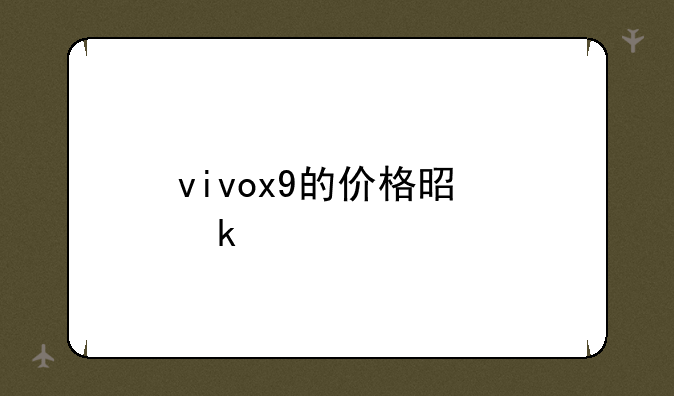 vivox9的价格是多少