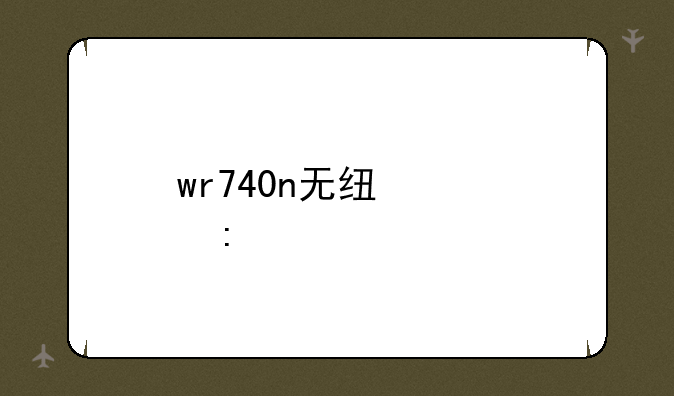 wr740n无线桥接设置