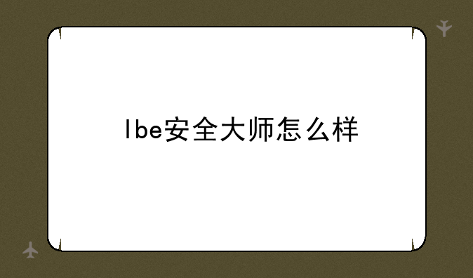 lbe安全大师怎么样