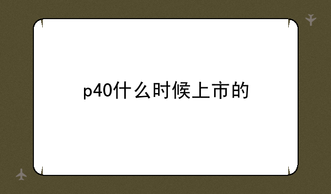 p40什么时候上市的