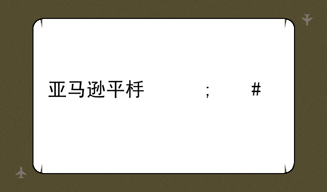 亚马逊平板怎么样