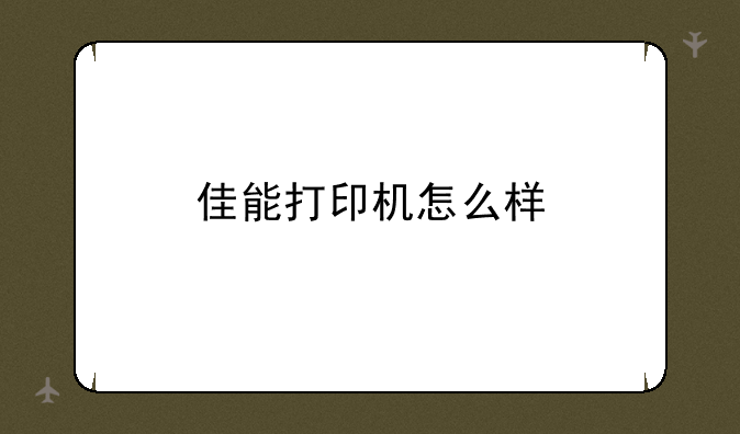 佳能打印机怎么样