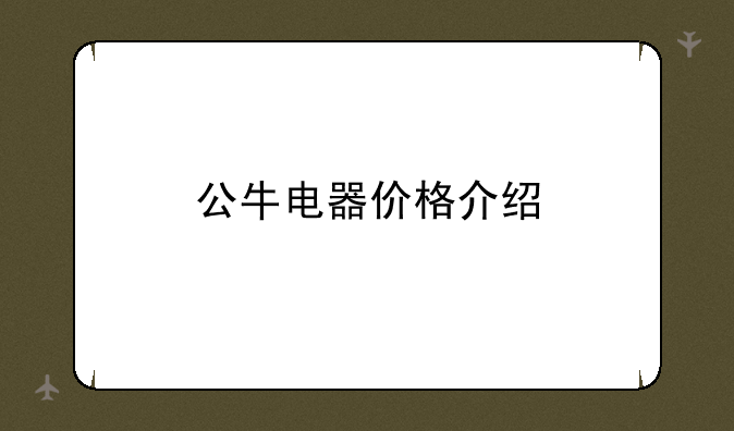 公牛电器价格介绍