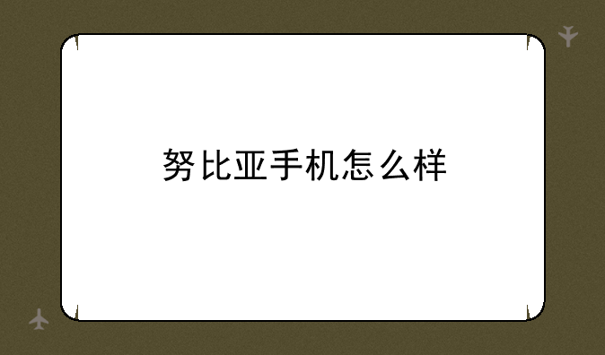 努比亚手机怎么样