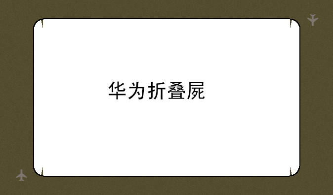 华为折叠屏邀请函