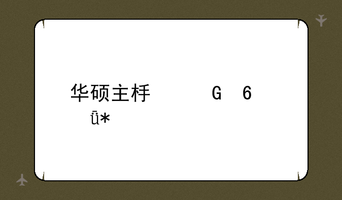 华硕主板网卡驱动