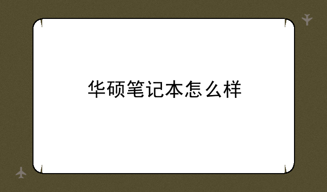 华硕笔记本怎么样
