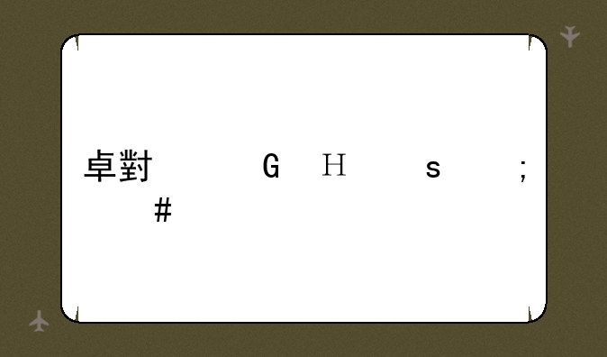 卓小黑泥膜怎么样
