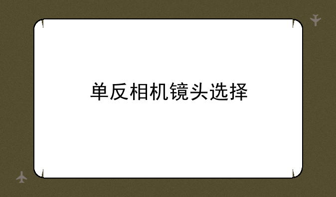 单反相机镜头选择