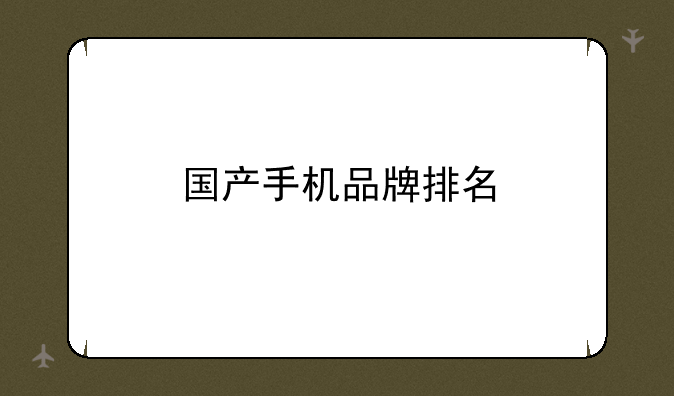 国产手机品牌排名