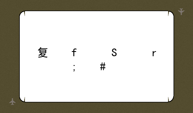 夏普笔记本怎么样