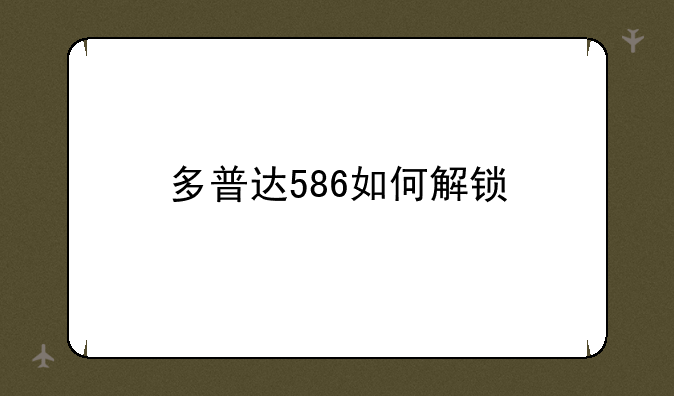 多普达586如何解锁