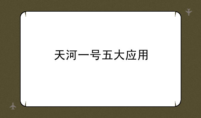 天河一号五大应用