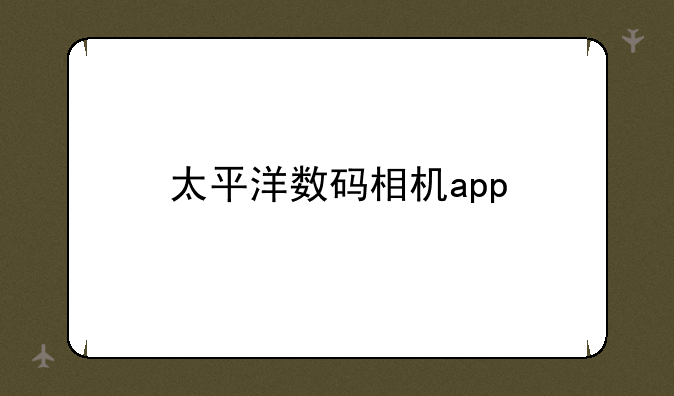 太平洋数码相机app