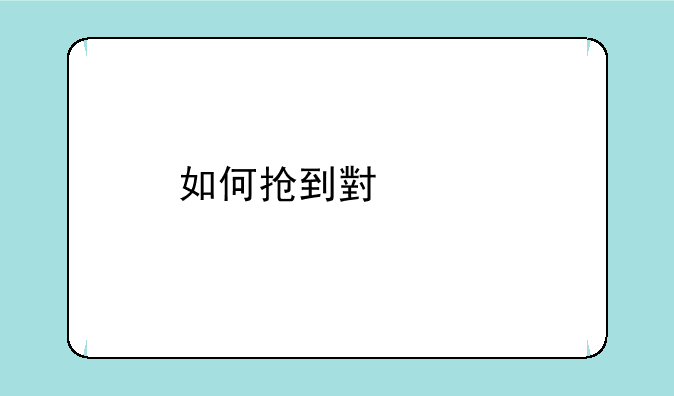 如何抢到小米手机