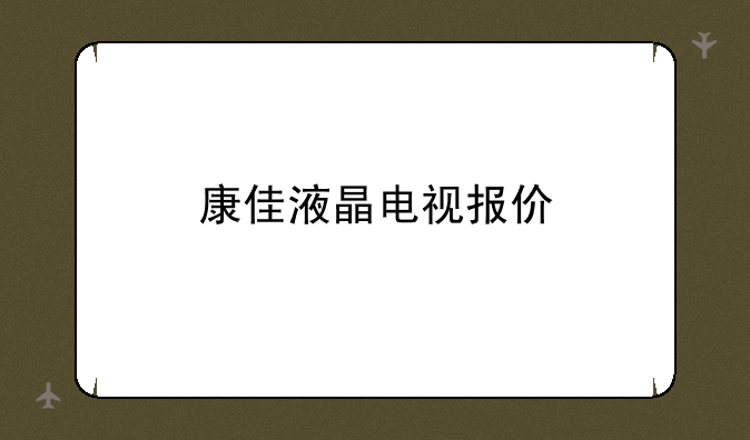 康佳液晶电视报价