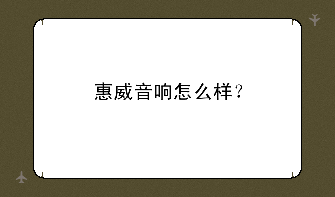 惠威音响怎么样？
