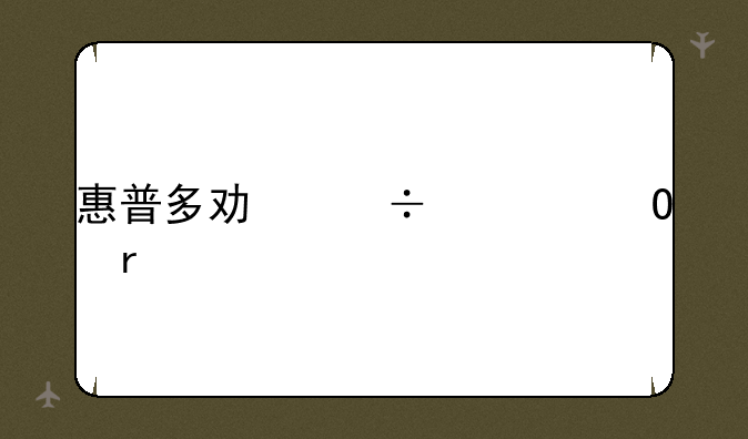 惠普多功能一体机