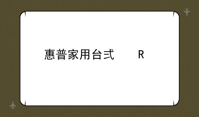 惠普家用台式电脑