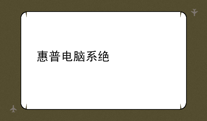 惠普电脑系统恢复