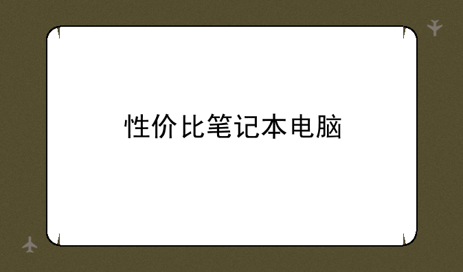 性价比笔记本电脑